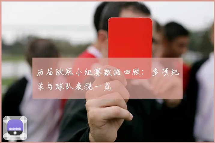历届欧冠小组赛数据回顾:多项纪录与球队表现一览