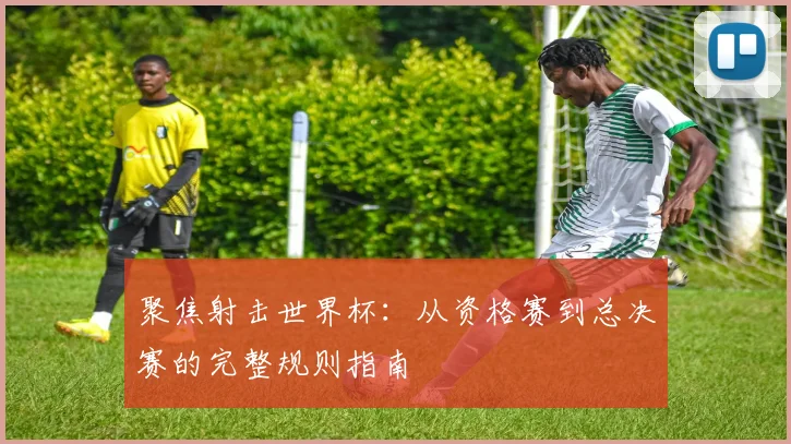 聚焦射击世界杯：从资格赛到总决赛的完整规则指南