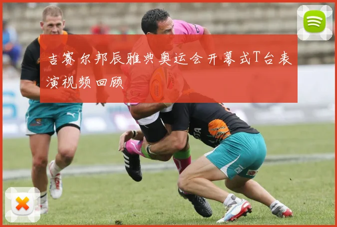 吉赛尔邦辰雅典奥运会开幕式T台表演视频回顾