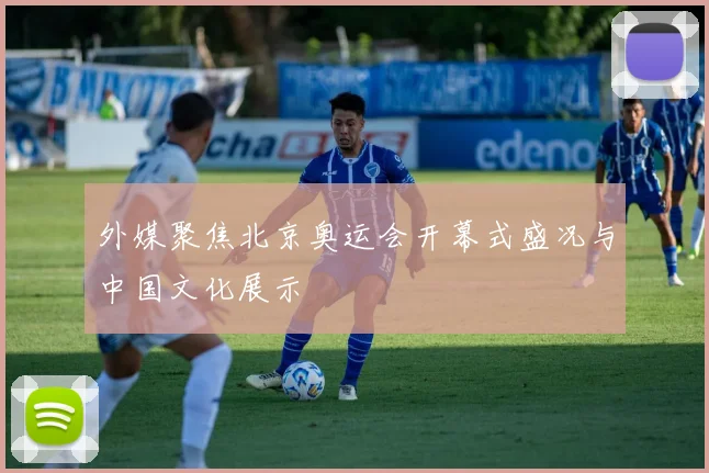 外媒聚焦北京奥运会开幕式盛况与中国文化展示