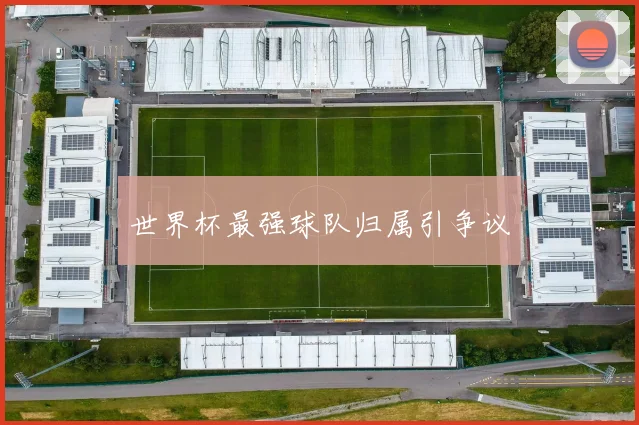 世界杯最强球队归属引争议