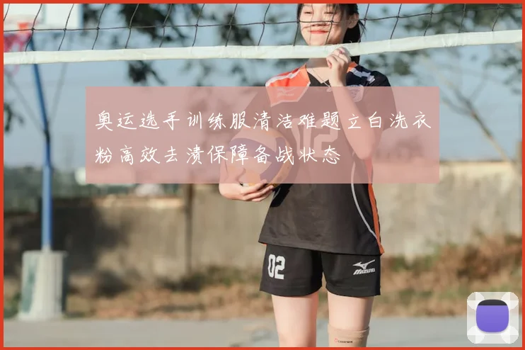 奥运选手训练服清洁难题立白洗衣粉高效去渍保障备战状态