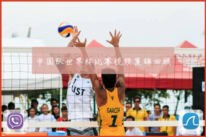 中国队世界杯比赛视频集锦回顾