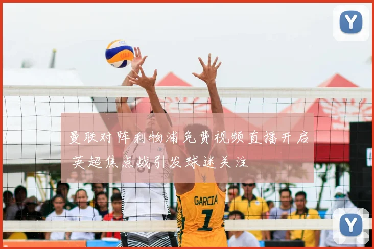 曼联对阵利物浦免费视频直播开启 英超焦点战引发球迷关注