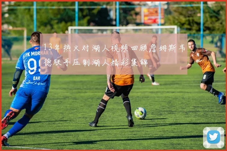 13年热火对湖人视频回顾詹姆斯韦德联手压制湖人精彩集锦