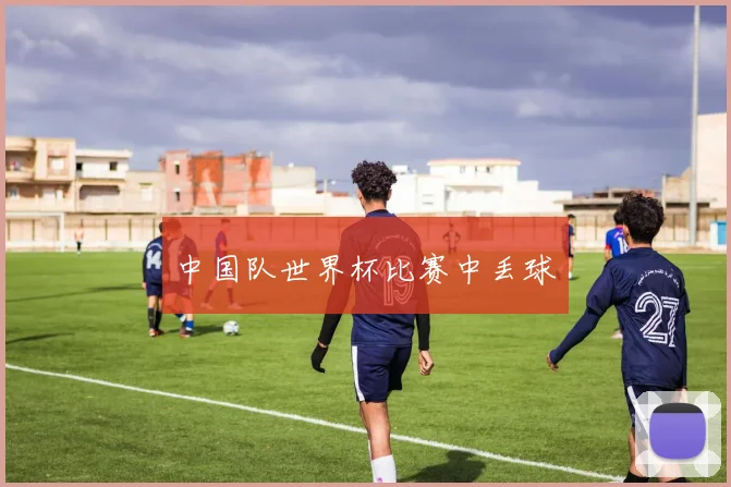 中国队世界杯比赛中丢球