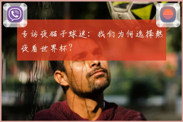 专访夜猫子球迷:我们为何选择熬夜看世界杯?