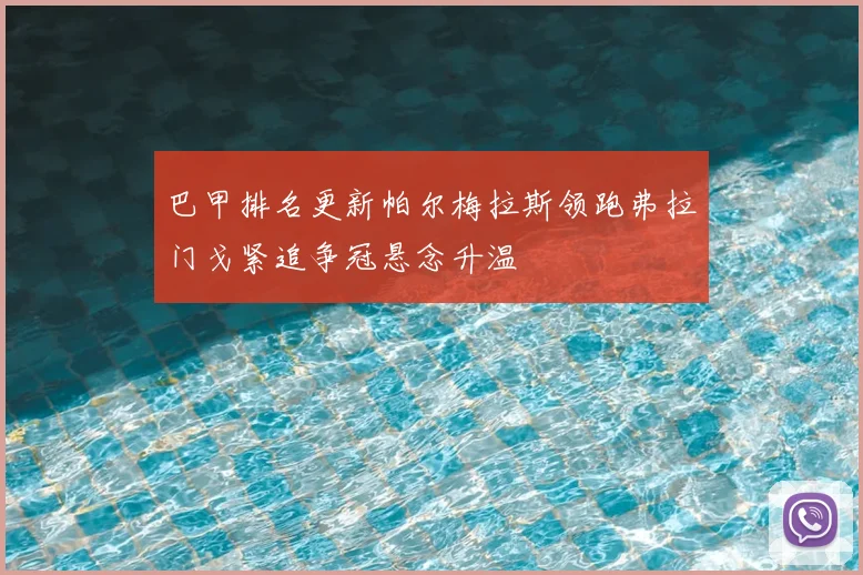 巴甲排名更新帕尔梅拉斯领跑弗拉门戈紧追争冠悬念升温