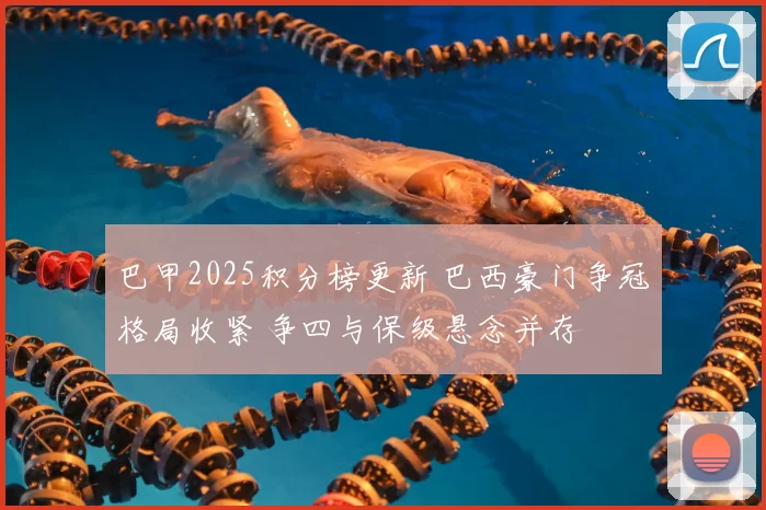 巴甲2025积分榜更新 巴西豪门争冠格局收紧 争四与保级悬念并存