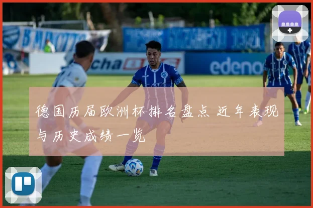 德国历届欧洲杯排名盘点 近年表现与历史成绩一览