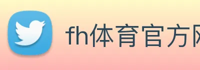 fh体育官方网站 Logo